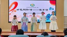 沈阳和睦路小学教育集团开展古诗词项目式学习 让经典“可感可创”