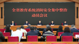 辽宁省教育厅部署全省教育系统消防安全集中整治工作
