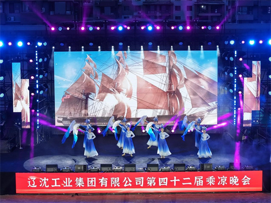 辽沈集团第四十二届“凝心聚力促发展 携手共建新辽沈”乘凉晚会隆重启幕_fororder_图片3