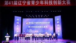 第41届辽宁省青少年科技创新大赛在鞍山举办