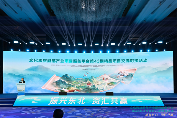 文化和旅游部产业项目服务平台第43期精品项目交流对接活动在沈举办 签约总额超45亿元_fororder_黄非签约1