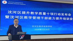 沈阳市沈河区召开“提升教学质量十项行动”发布会