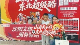 “东北超”助沈阳成功打造“留量生态”