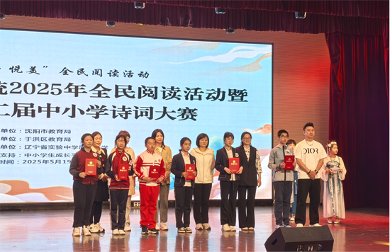 沈阳市教育系统2025年全民阅读活动暨于洪区第二届中小学诗词大赛举办_fororder_教育诗词4