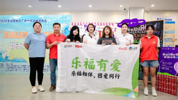 辽宁中粮可口可乐盛夏清凉行动走进沈阳长安社区