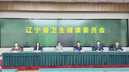 “健康辽宁，四时安康”辽宁省卫生健康委举行（夏季）主题新闻发布会