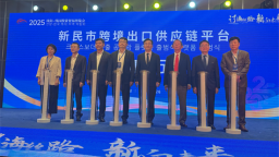 新民市跨境出口供应链平台在沈阳启动