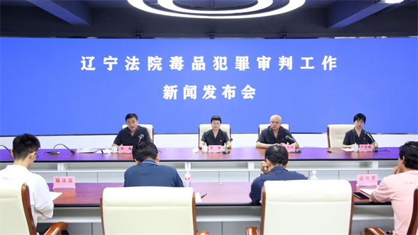 2024年辽宁审结毒品犯罪案件1055件，判决1325人_fororder_常毒品法院