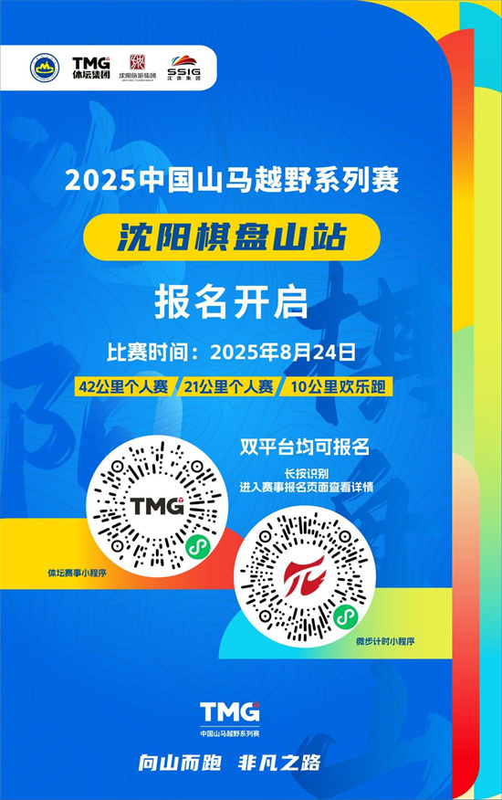 国家级赛事今起报名 “2025中国山马越野系列赛-沈阳棋盘山站”8月24日鸣枪开赛_fororder_图片2