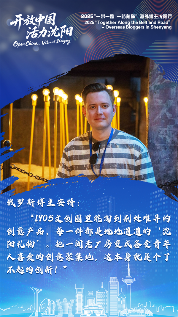 海外博主谈沈阳 | 沈阳给我留下了非常深刻的印象_fororder_微信图片_20250724110541