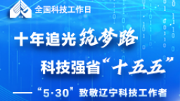 十年追光筑梦路 科技强省“十五五”——“5·30”致敬辽宁科技工作者_fororder_移动版封面图