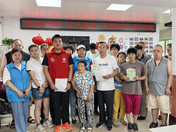 沈阳市沈河区残联开展“红色基因·无碍传承”读书活动_fororder_黄非残联2