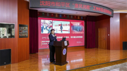 沈阳和平区教育局举办“廉风润教”阶段成果汇报活动
