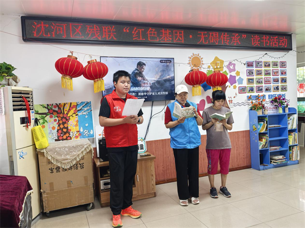 沈阳市沈河区残联开展“红色基因·无碍传承”读书活动_fororder_黄非残联1