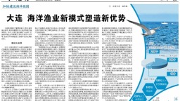 大连：海洋渔业新模式塑造新优势