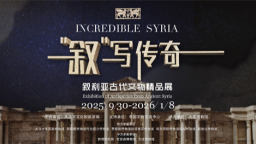 “‘叙’写传奇——叙利亚古代文物精品展”在大连博物馆开展