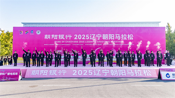 欢聚宝藏之城 畅跑活力朝阳——朝阳银行2025辽宁朝阳马拉松鸣枪开跑_fororder_图片1