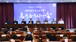 2026届东北三省四市高考备考研讨会启幕