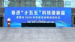辽宁凌源2026年科技活动周正式启动