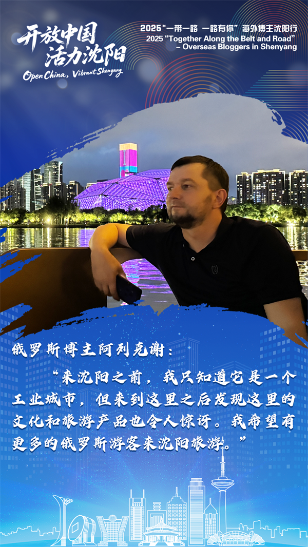 海外博主谈沈阳 | 沈阳的创新力量正重新定义世界对“中国制造”的认知_fororder_微信图片_202507241105441