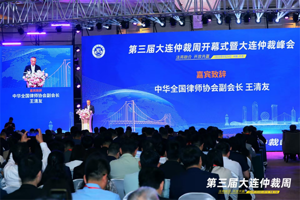 第三届大连仲裁周启幕 奏响“法商融合”时代强音_fororder_大连5