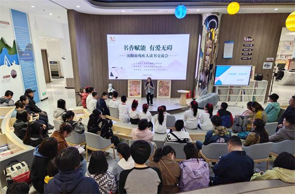 沈阳市残联举办“书香赋能 有爱无碍”残疾人读书交流会_fororder_残联读书2