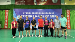 辽宁省残疾人健身周暨沈阳市残疾人乒乓球运动员选拔赛举办