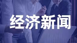 上半年辽宁省规上工业企业利润同比增长16.8%_fororder_微信图片_202302271822235