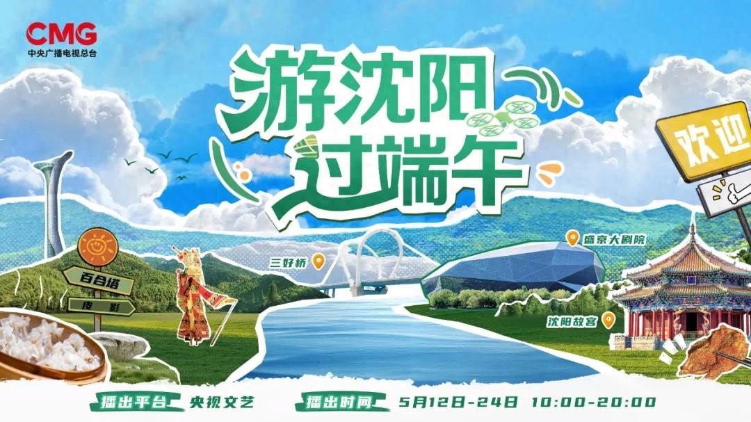沈阳到底有谁在？跟着总台“游沈阳过端午”一起去看看