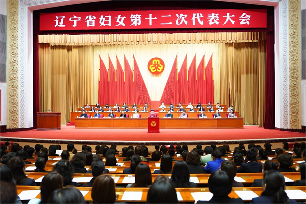 辽宁省妇女第十二次代表大会胜利闭幕