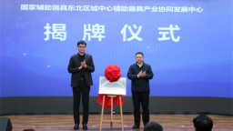 硬核科技赋能残疾人“无碍”生活 沈阳市发布18项科技助残项目产品应用场景