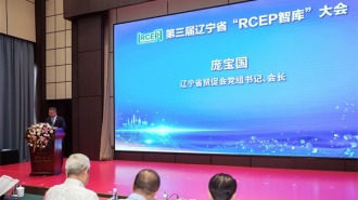 辽宁省贸促会举办第三届辽宁省“RCEP智库”大会