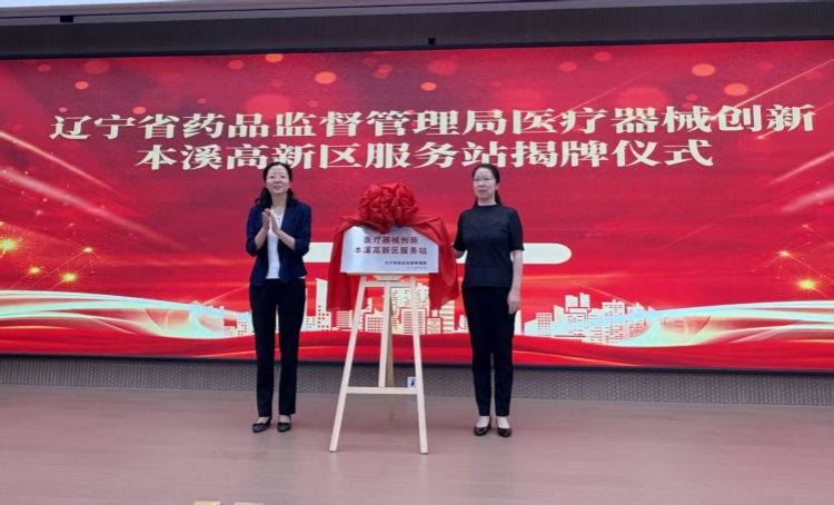 辽宁省药监局首家医疗器械创新服务站正式挂牌运行_fororder_96e0c12910b7865fb56f68d63a330276_compress