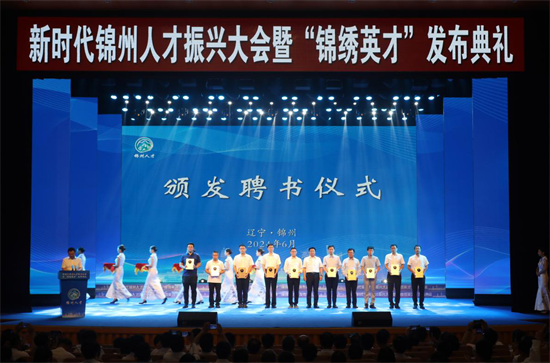 新时代锦州人才振兴大会暨“锦绣英才”发布典礼举行