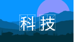 辽宁省启动人工智能科技赋能行动 激发全省创新动能_fororder_科技
