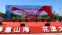 辽宁省戏曲进乡村暨大连市普兰店区“文化润心·和美家园”全民文化提升行动启动