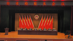 辽宁全省检察长会议在沈阳召开