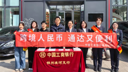 中国工商银行辽宁省分行开展“跨境人民币业务宣传月”活动