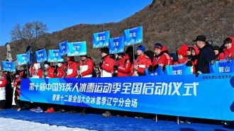 第十届中国残疾人冰雪运动季全国启动仪式在沈阳举行