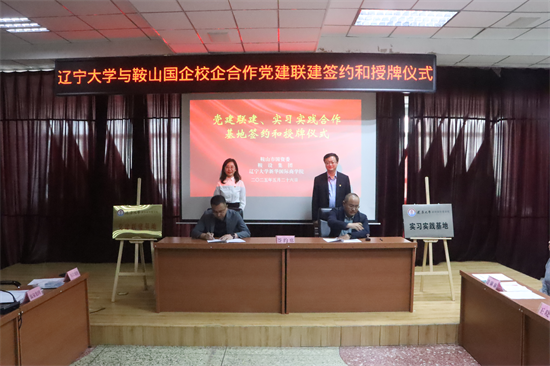 辽宁大学新华国际商学院与鞍山市属国有企业进行实习实践合作基地签约授牌_fororder_鞍山实习1