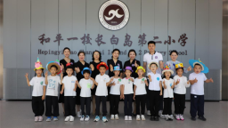 沈阳市和平一校长白岛第二小学开启“开学第一课”主题活动