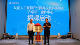 沈阳人工智能产业园高校及科研院所“产学研”合作中心正式启动！