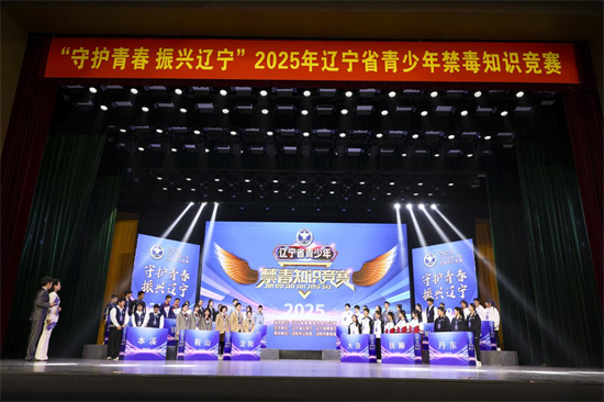 “守护青春 振兴辽宁”2025年辽宁省青少年禁毒知识竞赛在沈阳举办_fororder_教育禁毒1