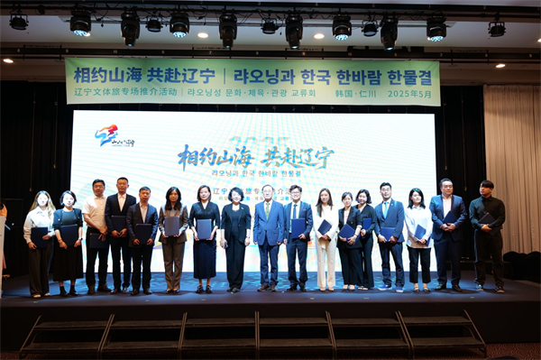 “相约山海 共赴辽宁”辽宁文体旅专场推介活动亮相韩国_fororder_4