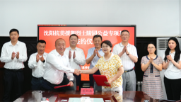 辽宁省慈善联合总会“沈阳抗美援朝烈士陵园公益专项基金”签约仪式举行