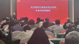 辽宁省民政厅举办2025年全省社会组织  登记管理工作业务培训班