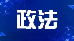 辽宁公安第一轮集中收网 打掉涉黑涉恶犯罪团伙22个_fororder_微信图片_202302271822233
