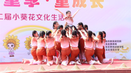 沈阳望花小学第二届小葵花文化生活节举行