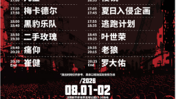 工业遗存涅槃重生 沈阳“三车间”摇滚浪潮席卷盛夏