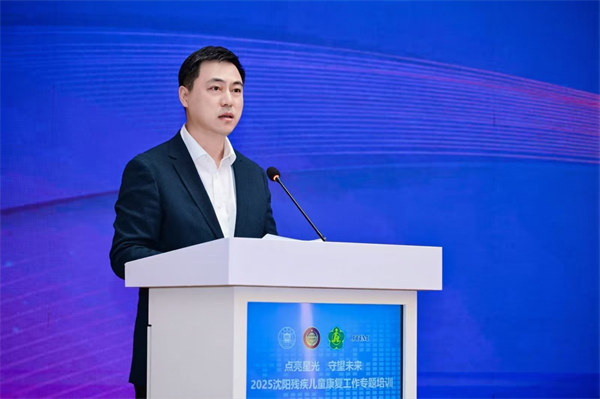 “点亮星光、守护未来”2025沈阳残疾儿童康复工作专题培训会举办_fororder_残联儿童康复2